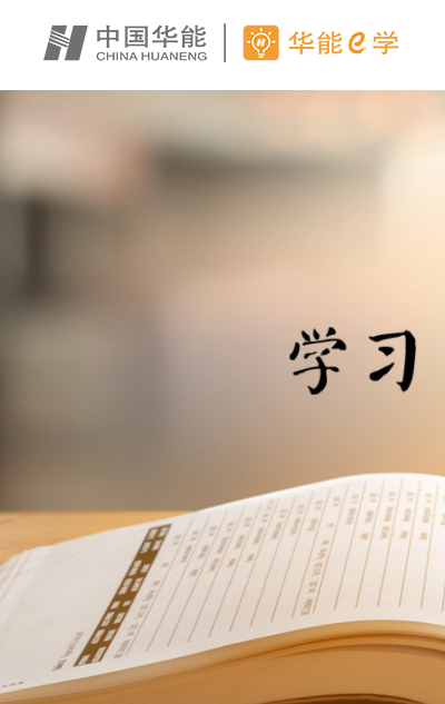 华能e学app下载 v7.4.4