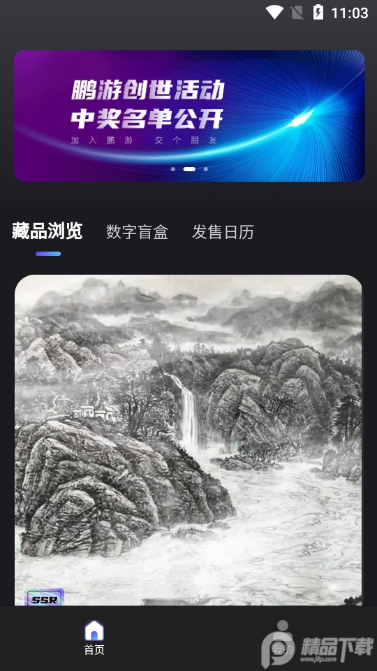 鹏游数字藏品 v1.0.0