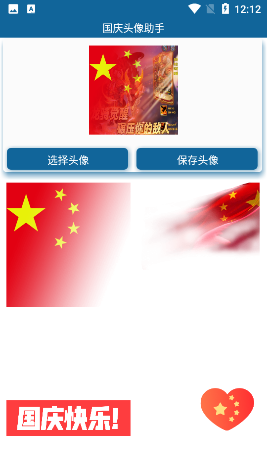 2026国庆头像助手app v3.0