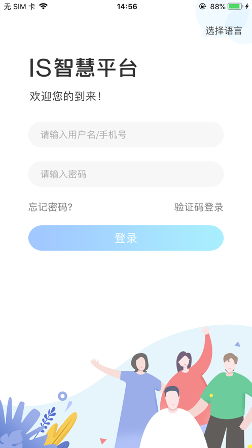 IS智慧平台app v14.0