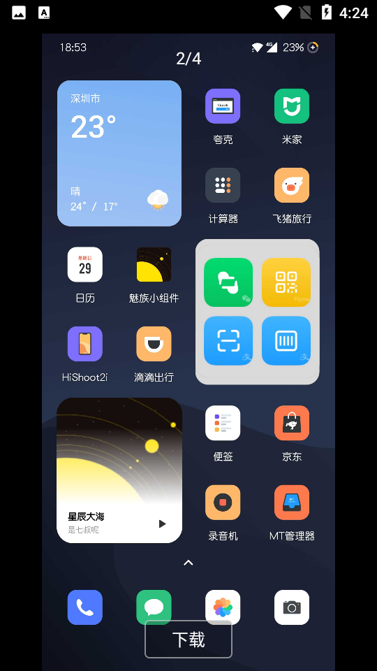 魅族小组件软件 v1.2