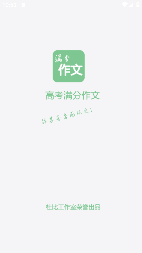 高考满分作文宝典app v2.1.0
