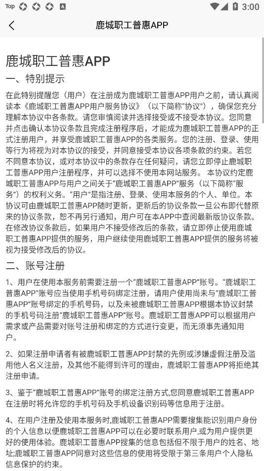 鹿城职工普惠APP v195