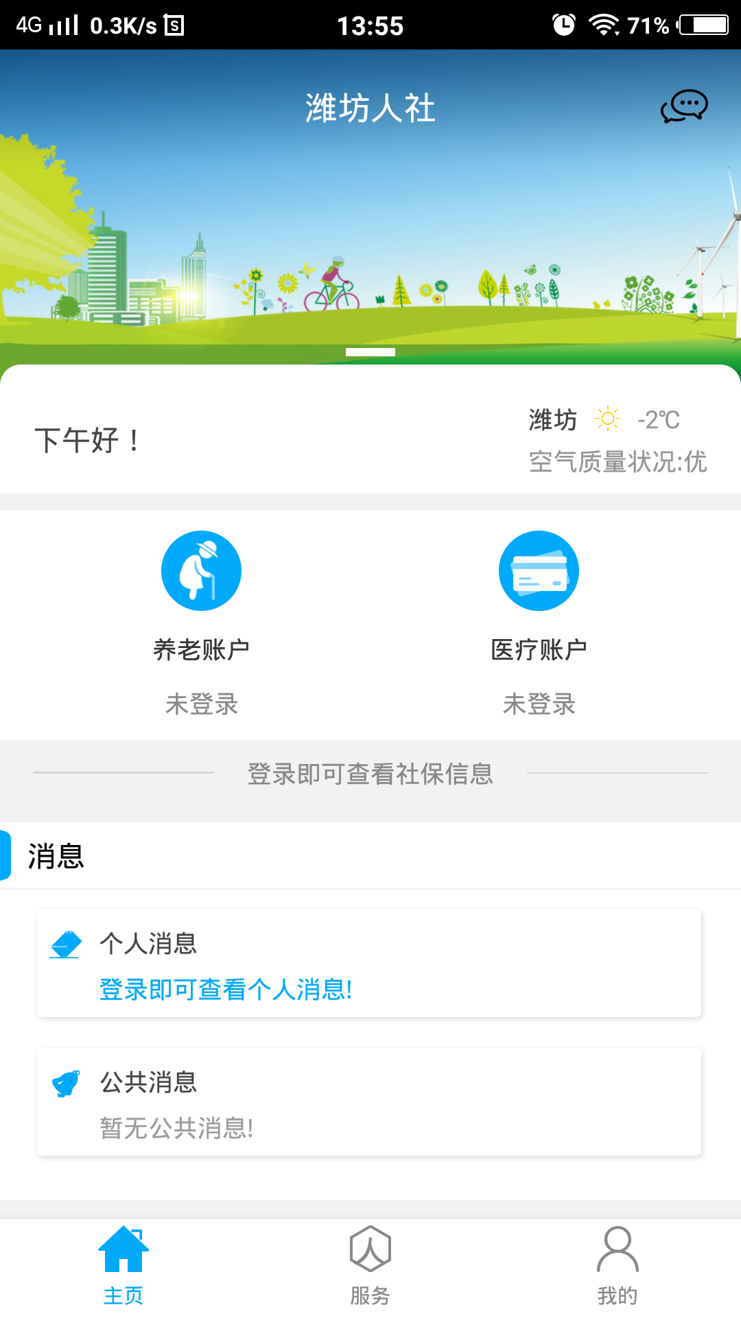 潍坊人社局官方app v2.9.9.8