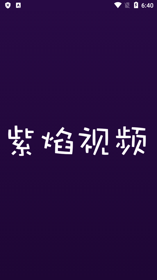 紫焰视频电视版app v1.3.4