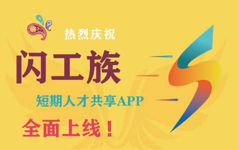 闪工族平台官方版