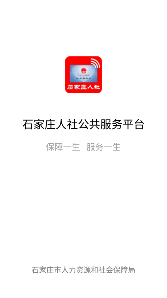 石家庄人社app官方下载 v1.2.33