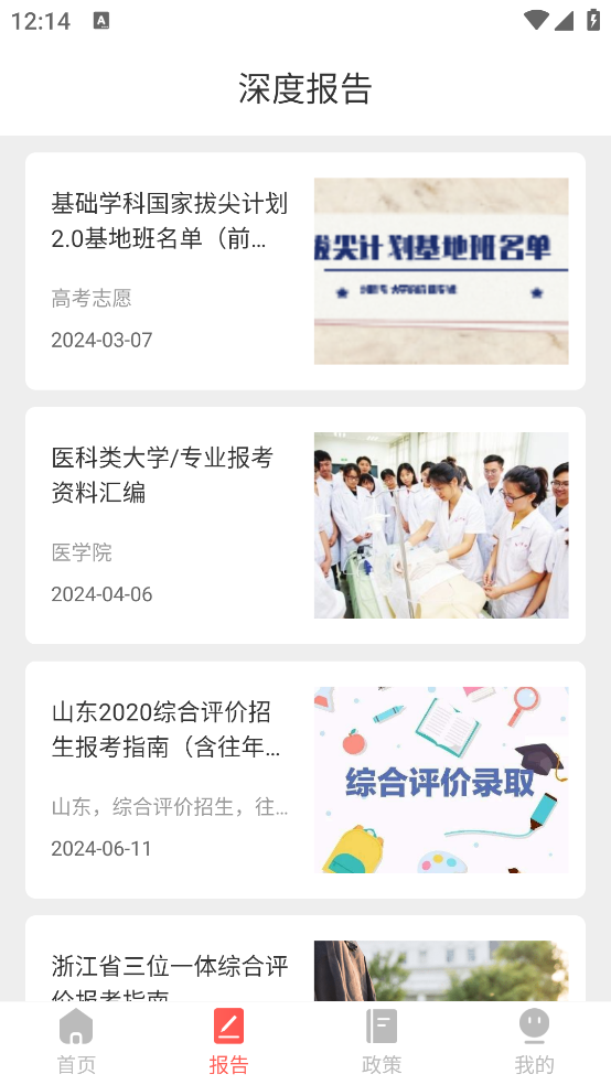 高考志愿填报指南2025电子版 v30.2.3015