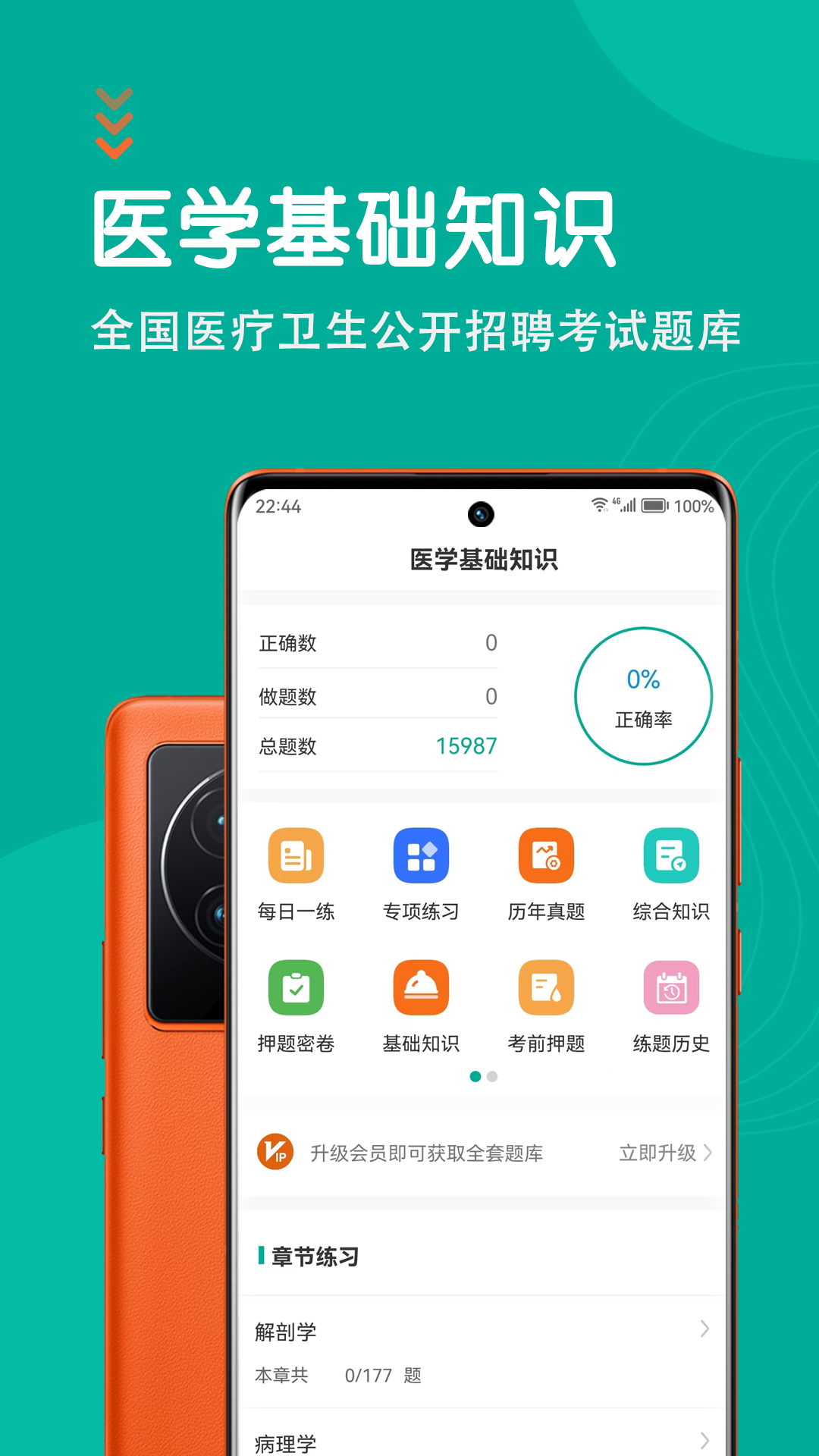 医学基础知识智题库最新版 v7.0.2