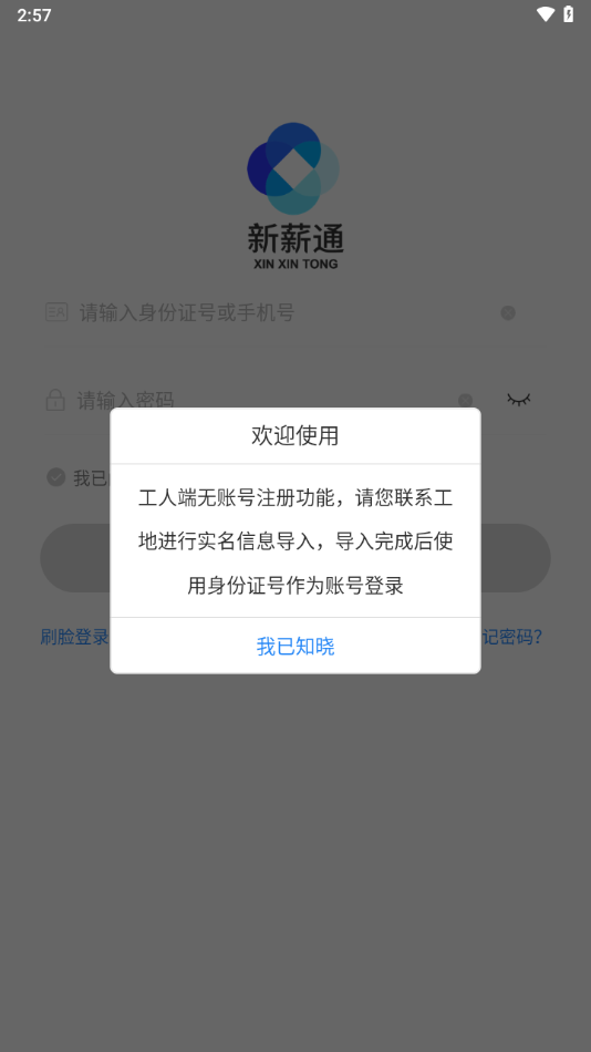 新新通工人端app下载(新薪通-工人端) v1.5.4