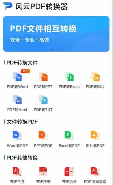 风云PDF转换器手机版 风云PDF转换器手机版
