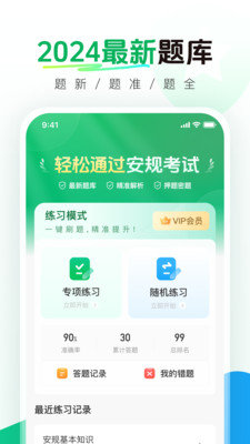 安规考试题库app(安规真题库) v1.0.2