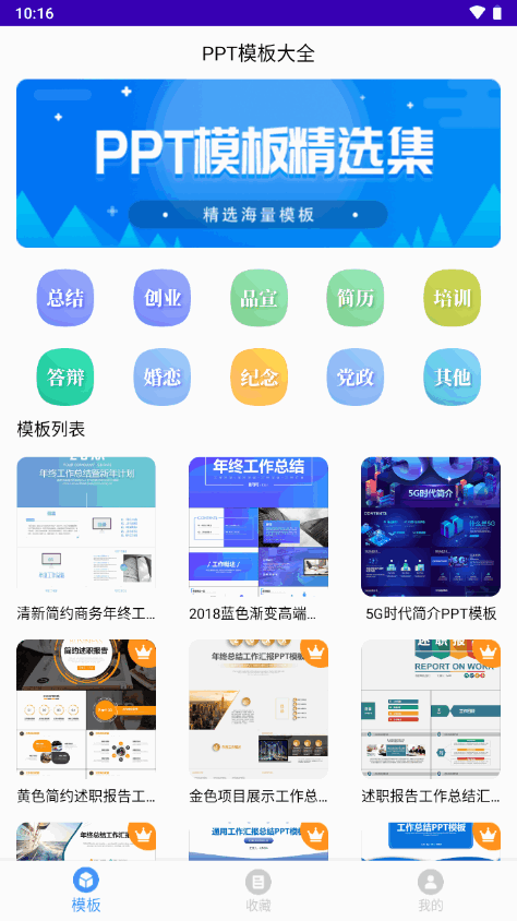 PPT模板大全免费 v23.12.07