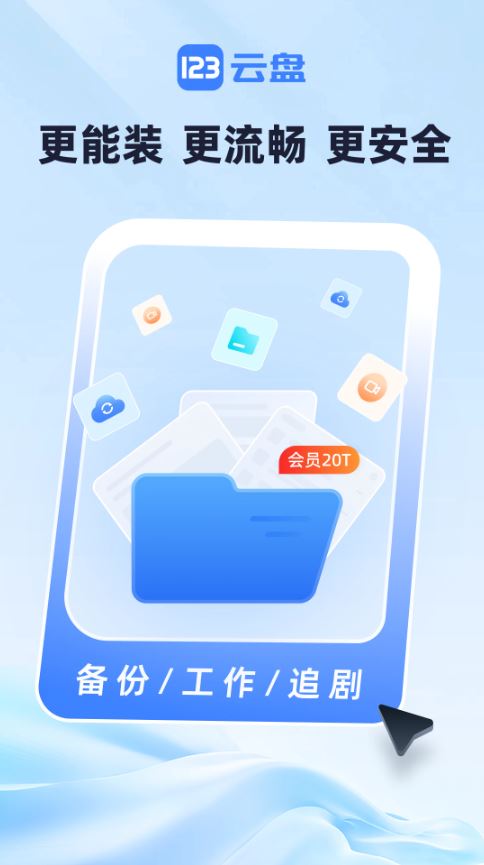 123云盘网页版登录最新版下载入口 3.1.6