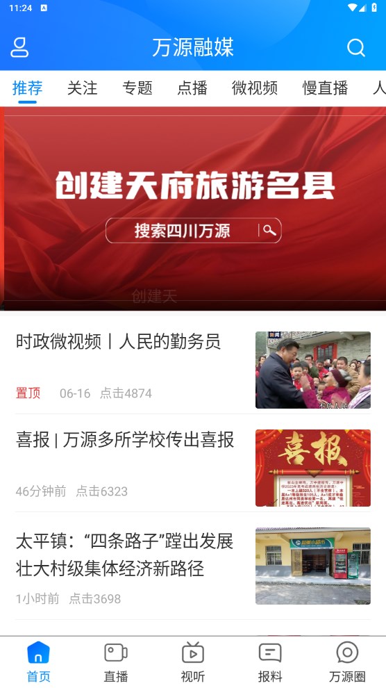 万源融媒官方版 1.0.5安卓版 v1.0.5
