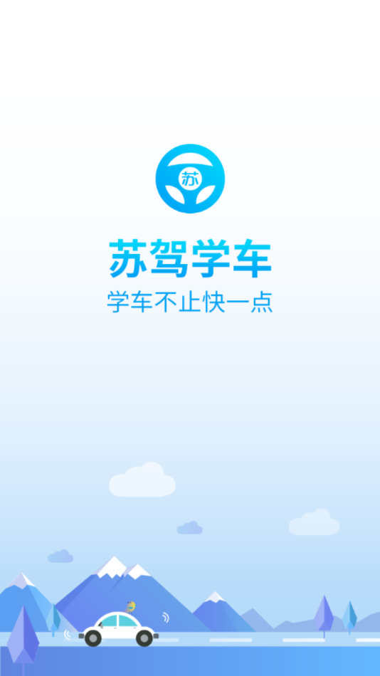 苏驾学车app v2.0.7