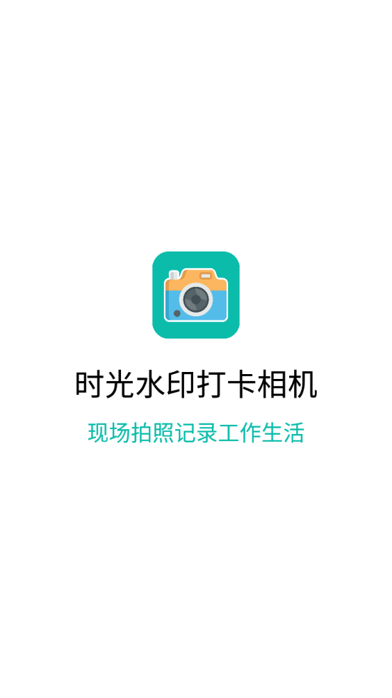 时光水印打卡相机 v1.1.1