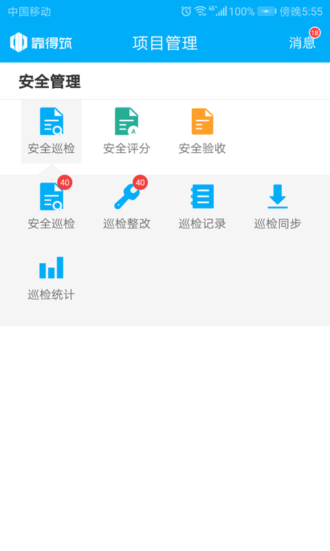 靠得筑智慧工地app v5.0.3