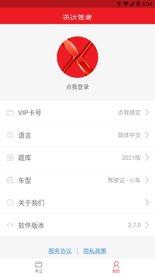 迅达驾考下载2023 v2.7.1