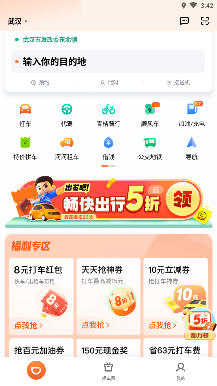 滴滴出行app官方免费下载安装 7.2.6