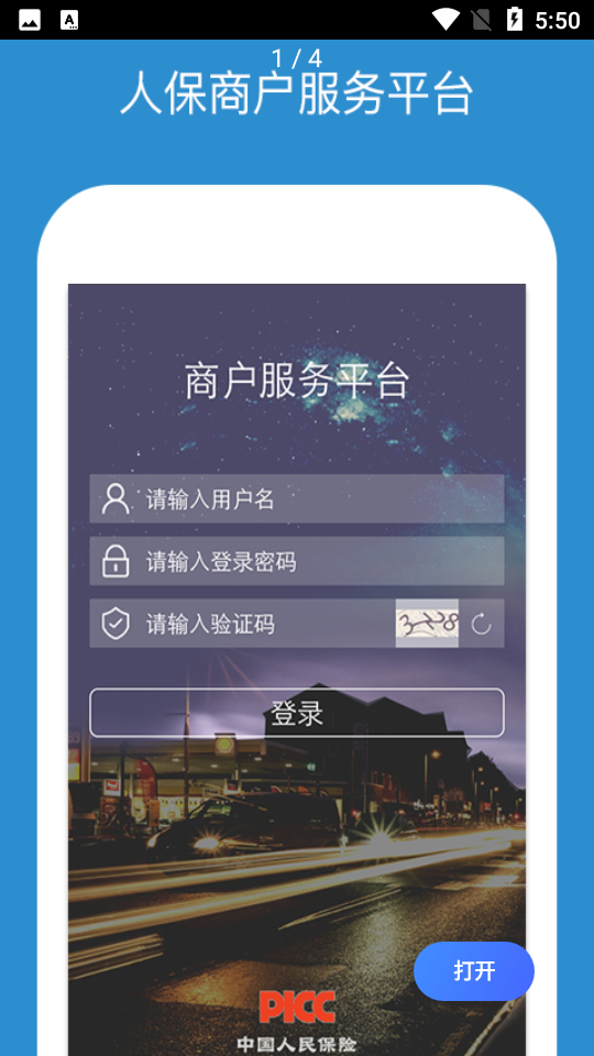 中国人保商家版