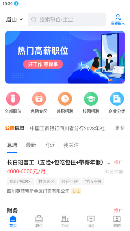 眉山人才网app v3.0.5