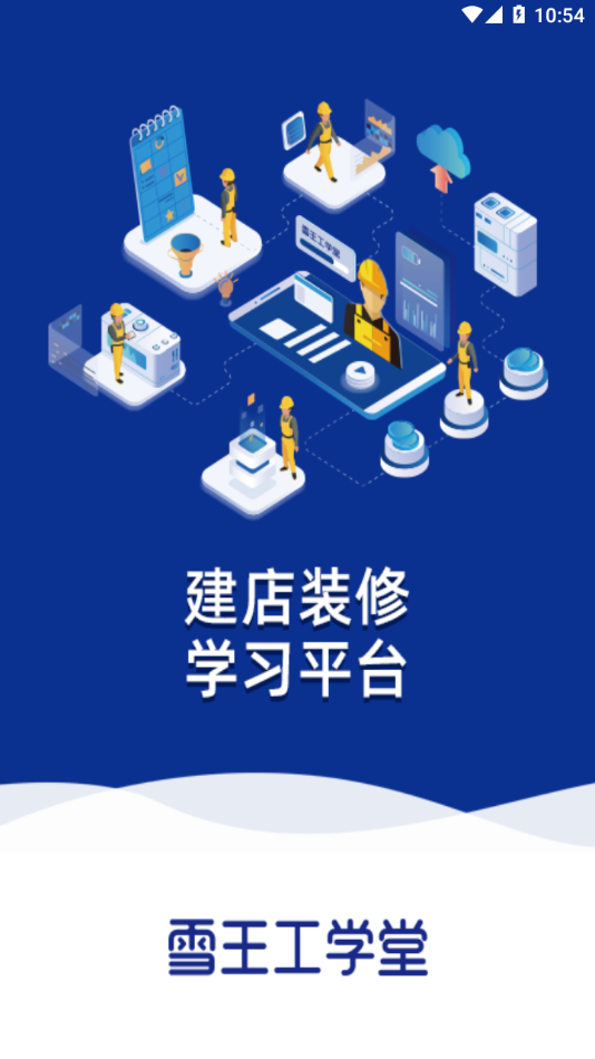 雪王工学堂app下载 v1.3.8