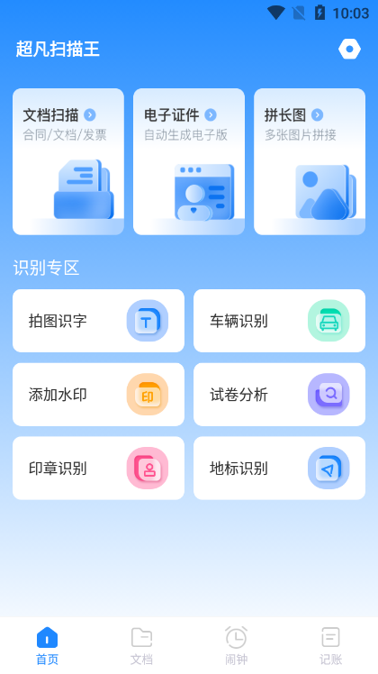 超凡扫描王app官方版