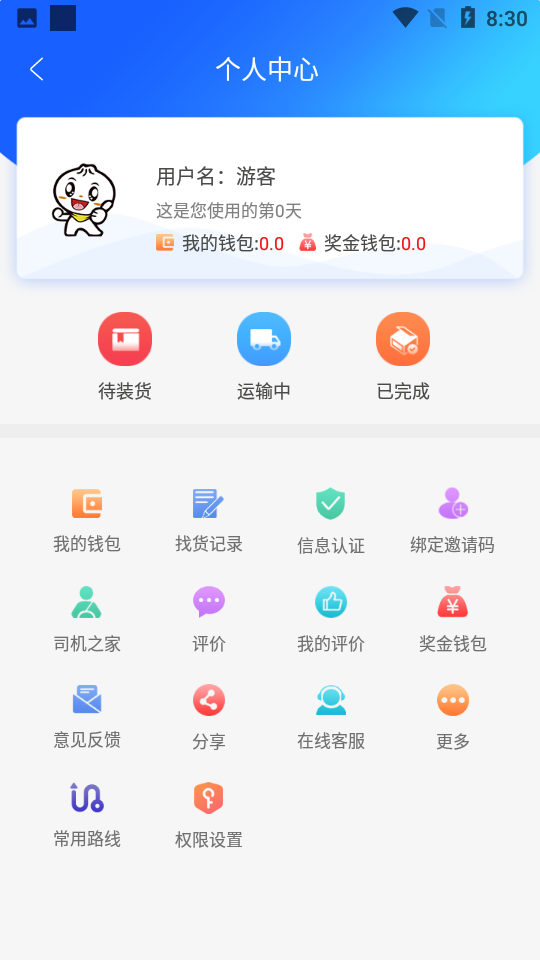 智运管家司机端app v1.4.8