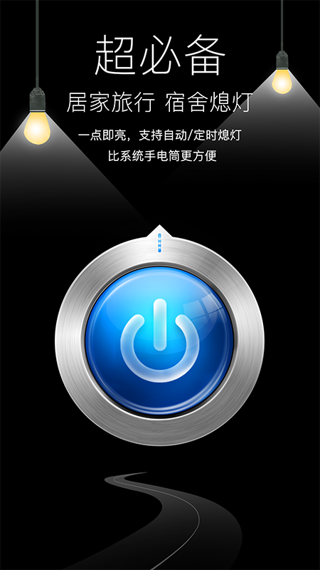 随手电筒去广告 v7.0.5