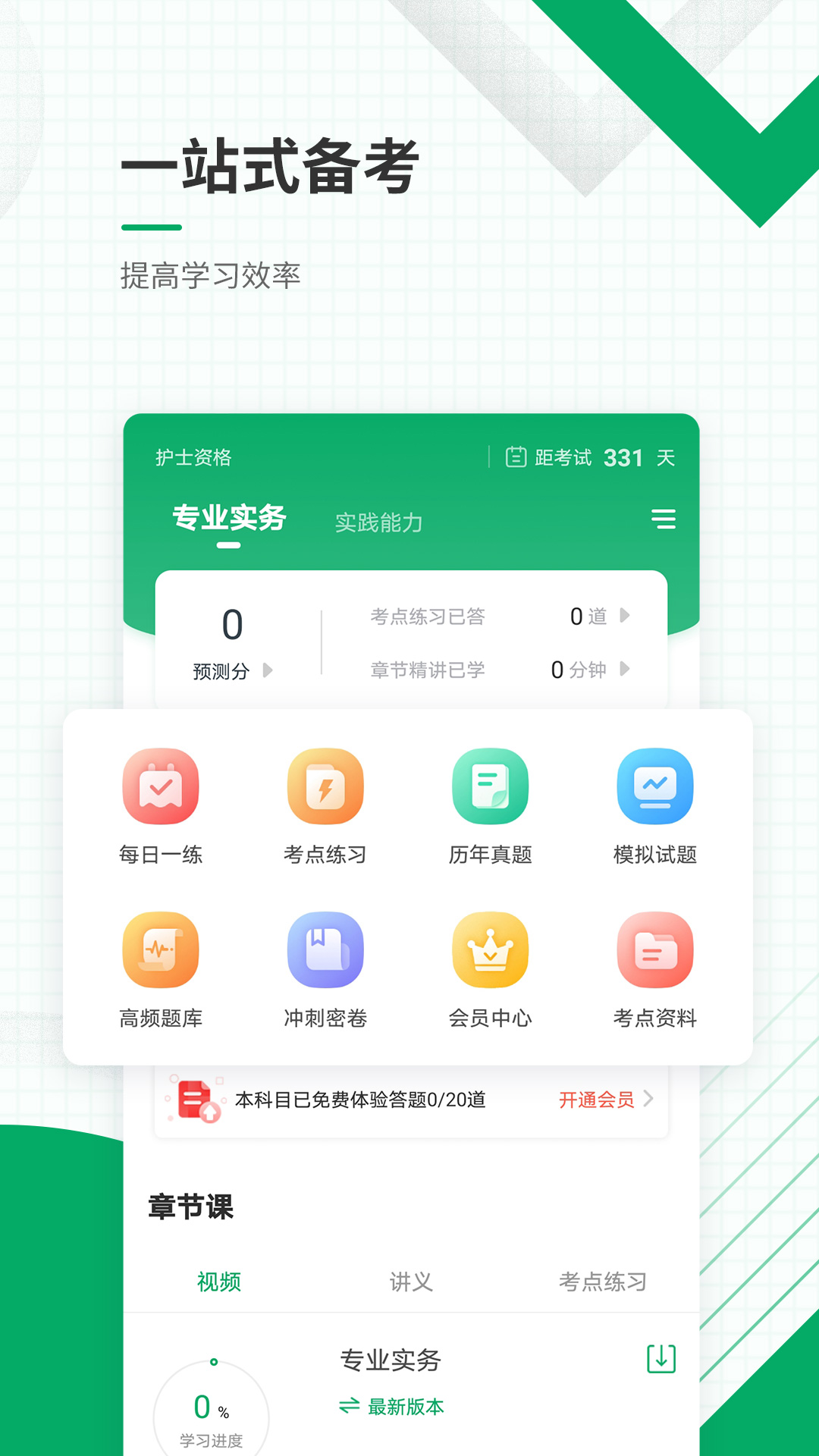 执业护士准题库app v5.50