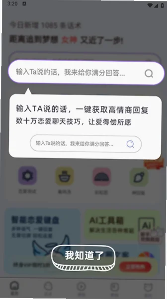 聊天回复宝典最新版本 6.3.8手机版 v6.3.8