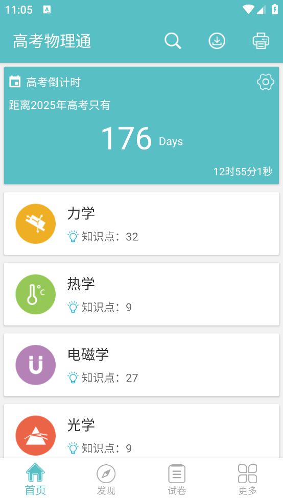高考物理通app v6.9.2
