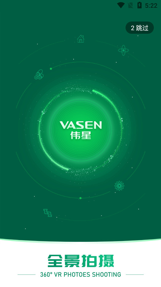 伟星全景拍摄app v1.0.0