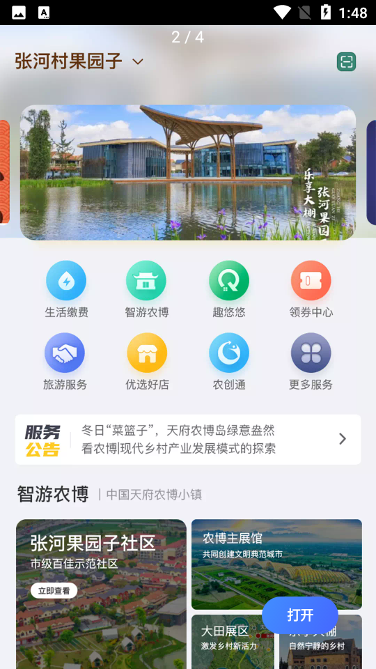 新津智慧社区APP v1.2.4