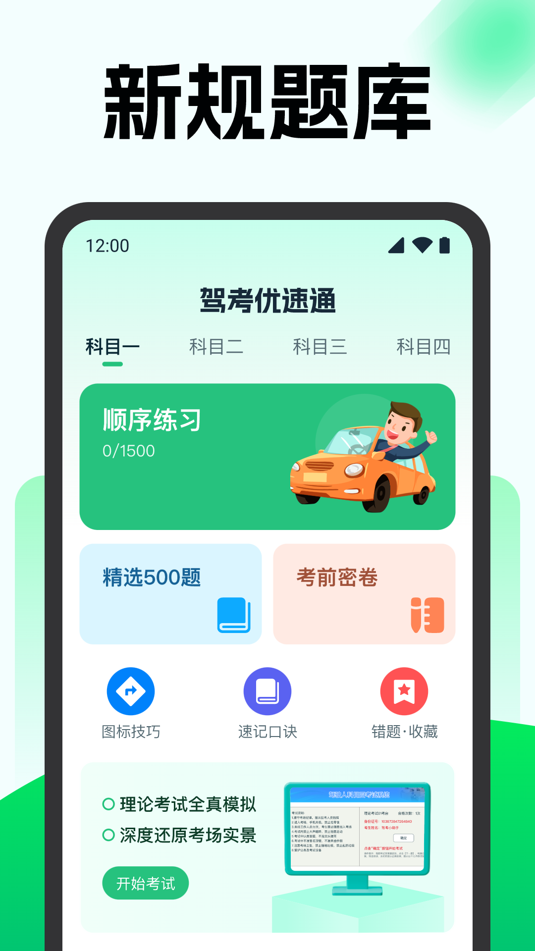 驾考优速通官方版 v1.1.0