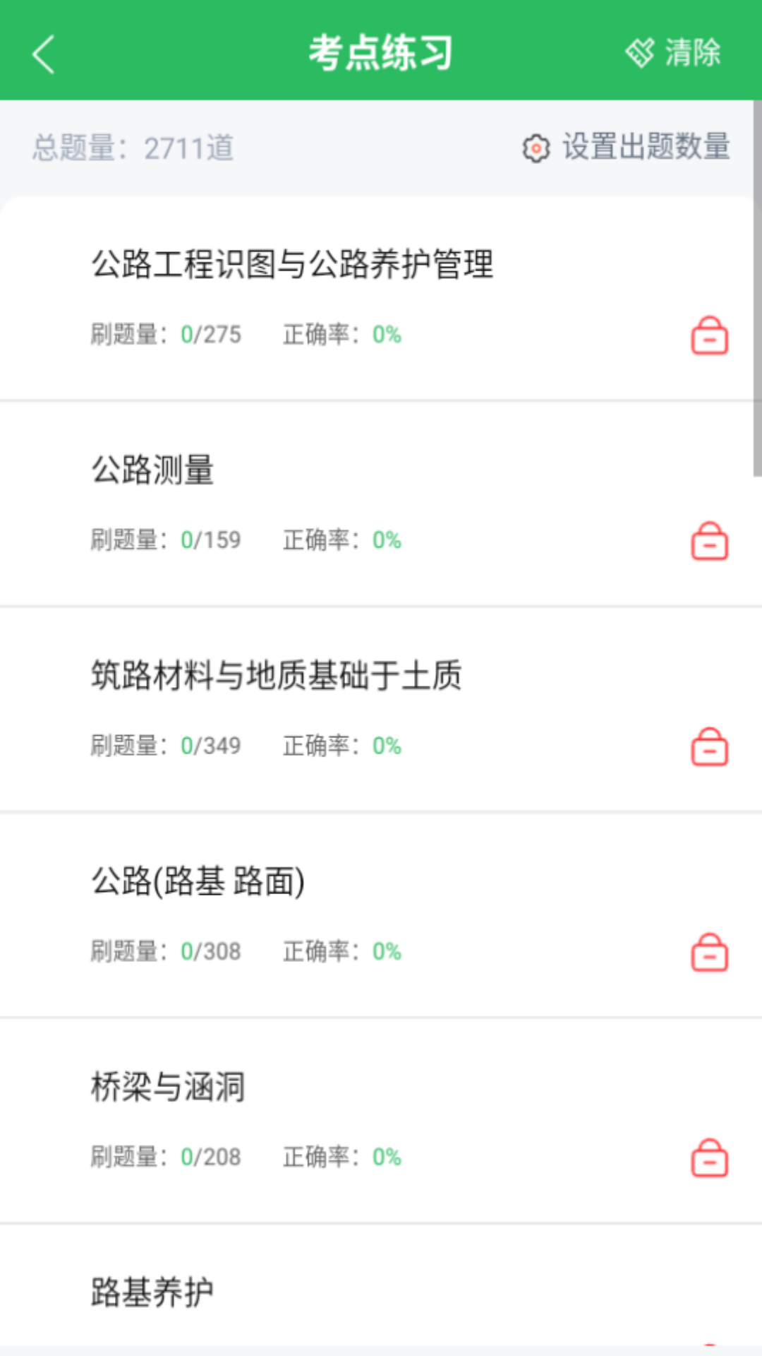 公路养护工题库app v5.0.5