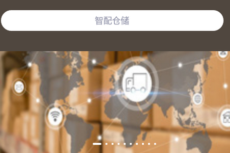 智配仓储app