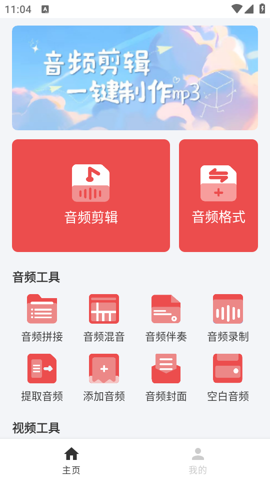 音频剪辑mp3免费版 v1.0.0