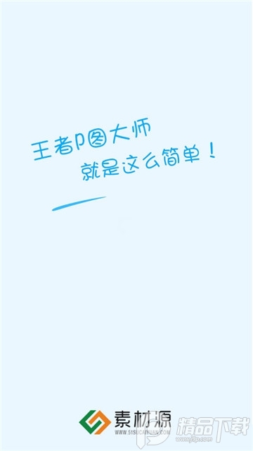 王者p图大师软件专业版 v2.9