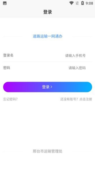 邢台运管一网通办客户端 v1.0.6