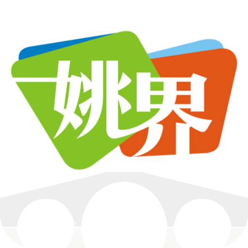 姚界app下载 v5.2.9