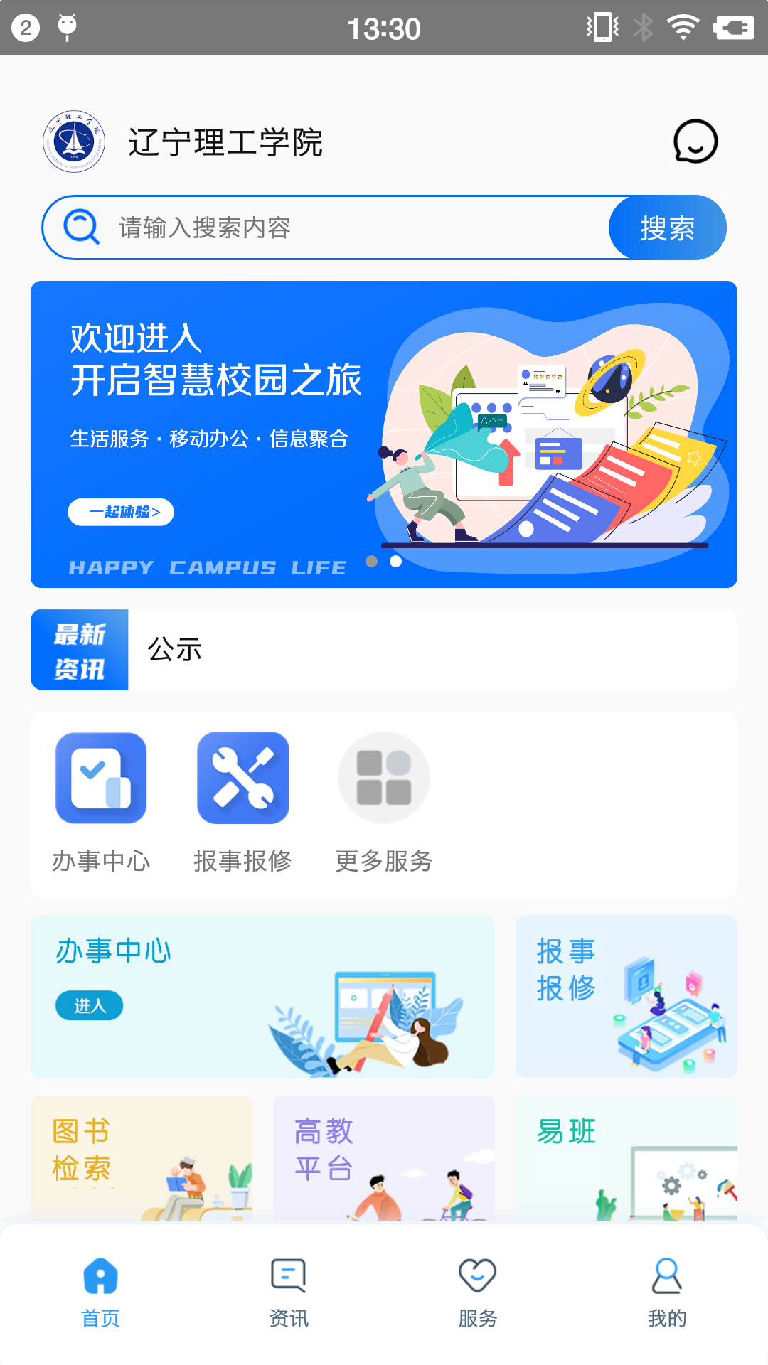 智慧辽理工软件 v1.4.3016