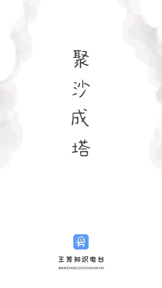 王芳知识电台app v1.0.0