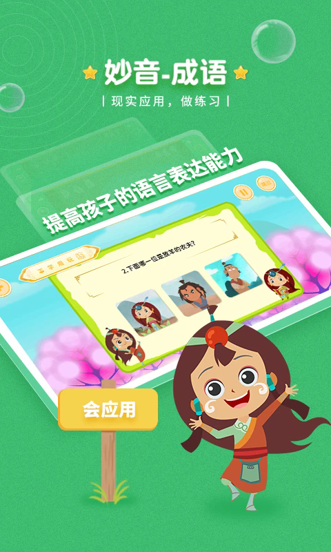 妙音成语app下载官方版 v1.0.2