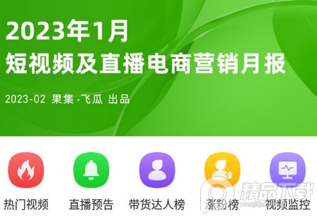 飞瓜数据安卓免费版本