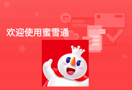 蜜雪通app官方版