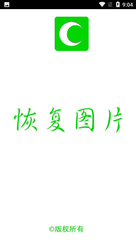 恢复图片app v1.3