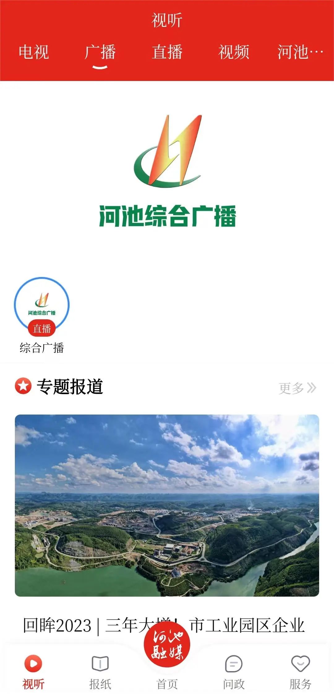 河池融媒体中心APP v4.2.3