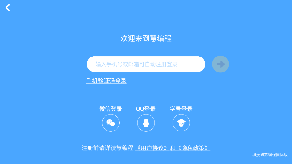 慧编程app v2.2.1